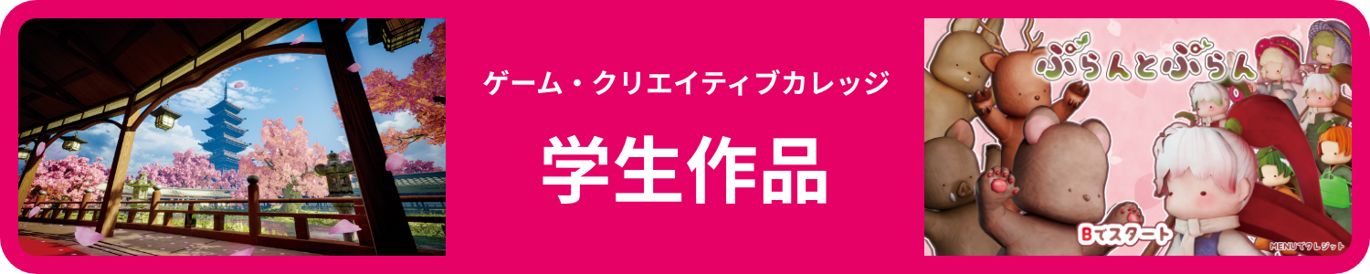 ゲーム・クリエイティブカレッジ 学生作品