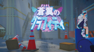 蒼翼のグラフィティ