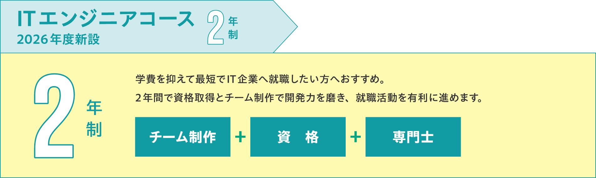 ITエンジニアコース 2年制 2026年度新設