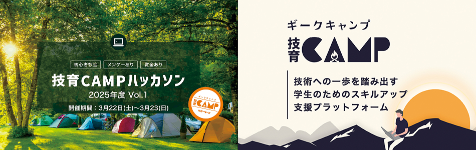技育CAMP 2025 ハッカソン