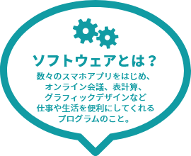 ソフトウェアとは？