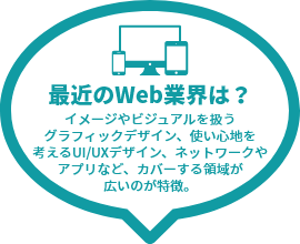 最近のWeb業界は？