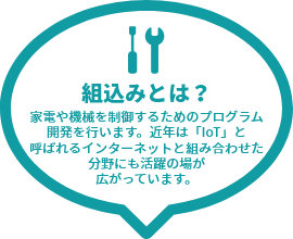 組込みとは？