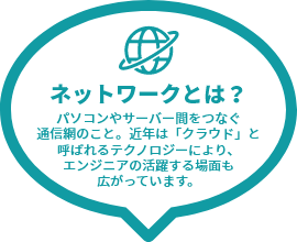 ネットワークとは？