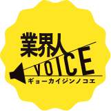 業界人VOICE