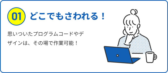 どこでもさわれる！
