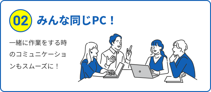 みんな同じPC！