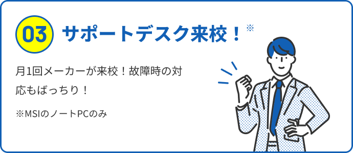 サポートデスク来校！