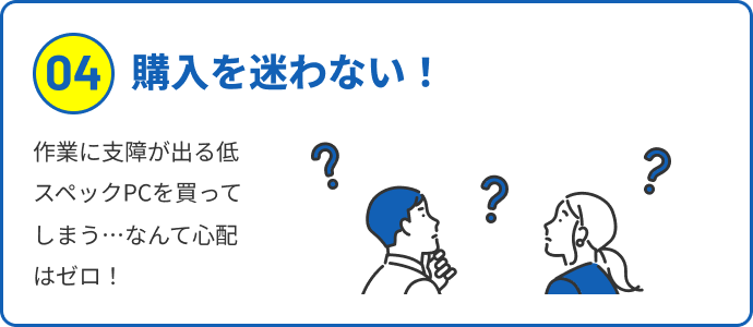 購入を迷わない！