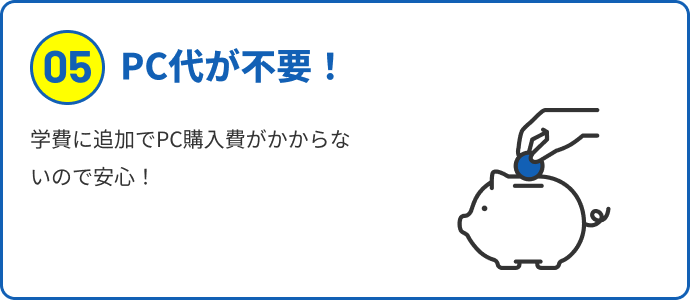 PC代が不要！