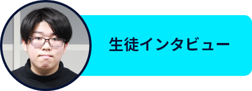 生徒インタビュー