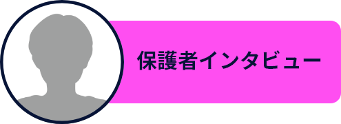 保護者インタビュー