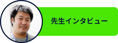 先生インタビュー