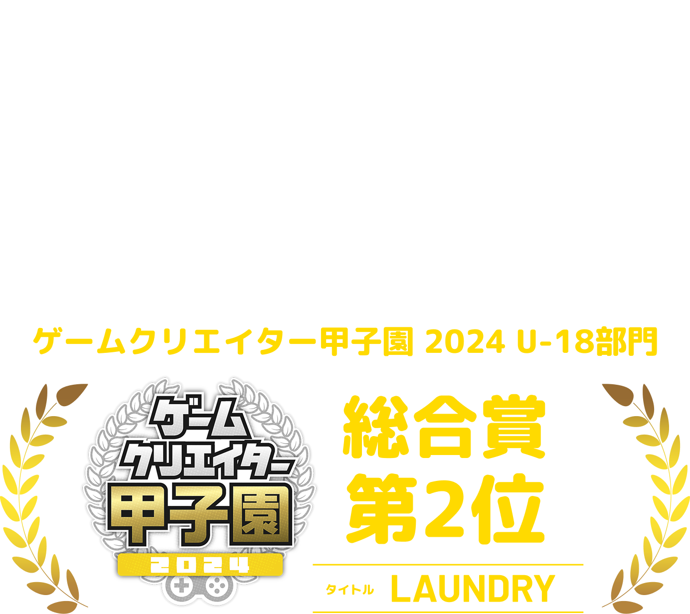 ゲームクリエイター甲子園 2024 U-18結果