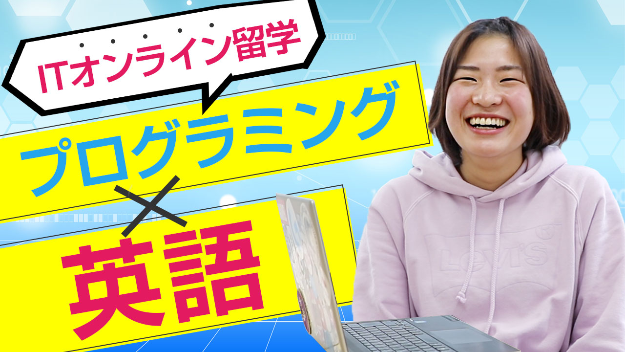 【YouTube】オンラインで留学！？IT×英語をマスターしよう！！