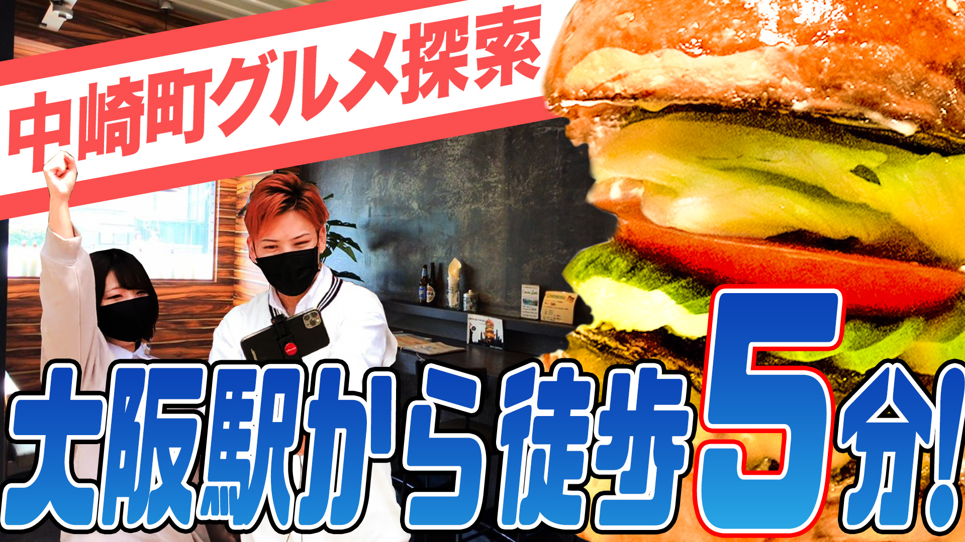 【ユーチュー部】梅田中崎町のリッチガーデンさんで絶品ハンバーガーを食べてみた！