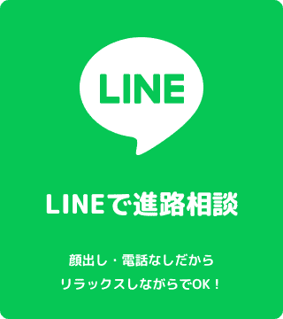 LINEで進路相談