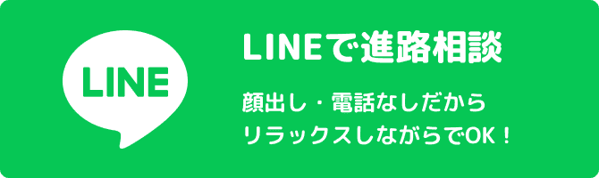 LINEで進路相談