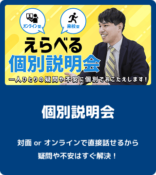 個別説明会