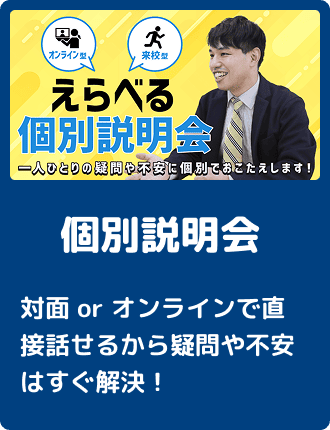 個別説明会