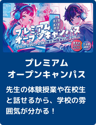 プレミアムオープンキャンパス