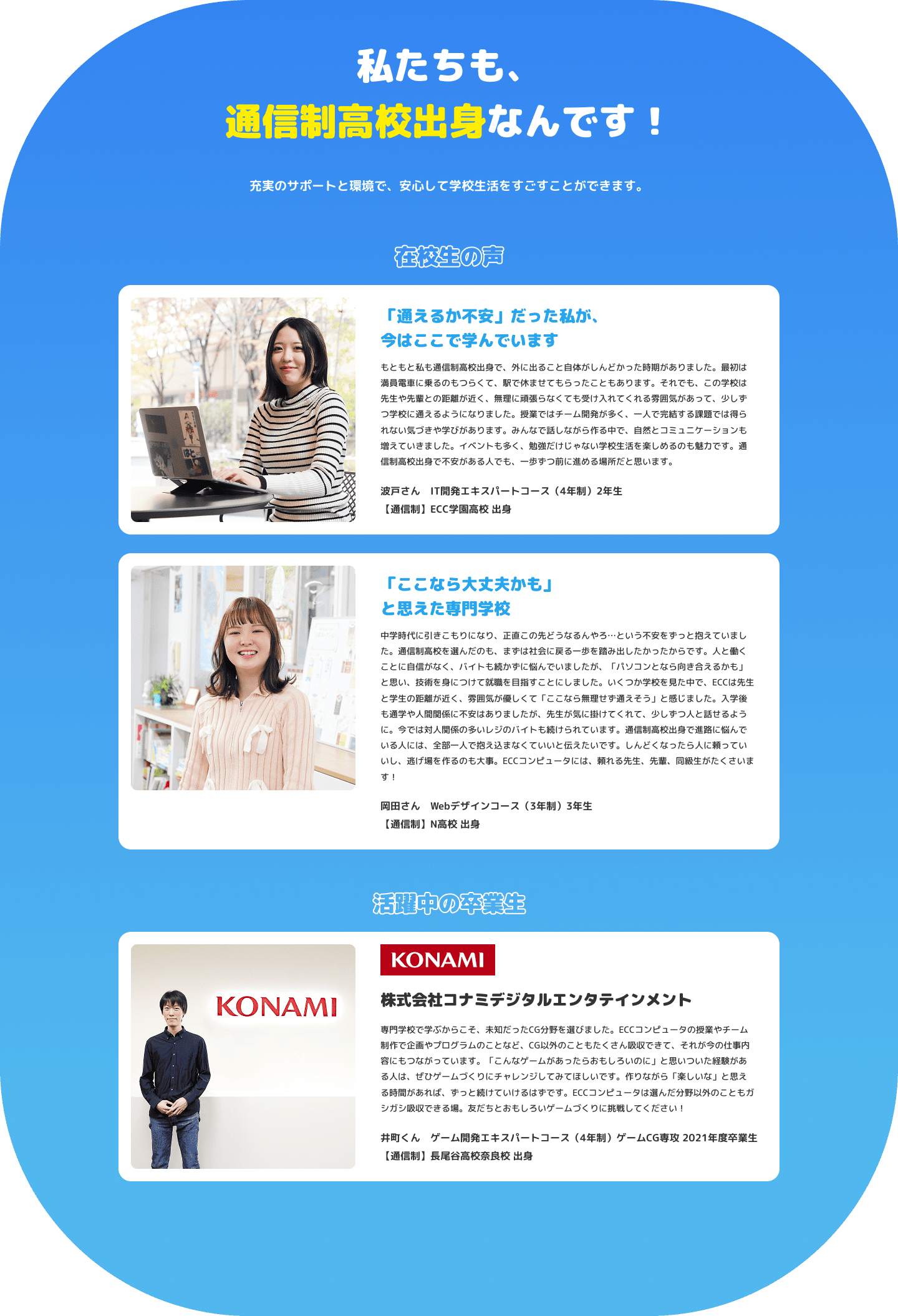 私たちも、通信制高校出身なんです！