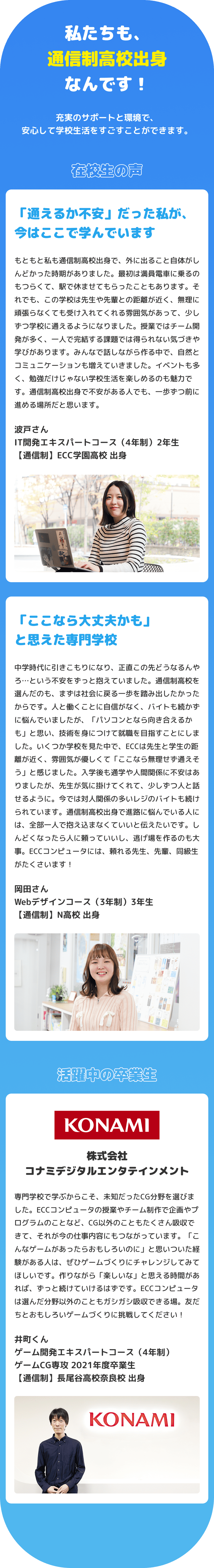 私たちも、通信制高校出身なんです！