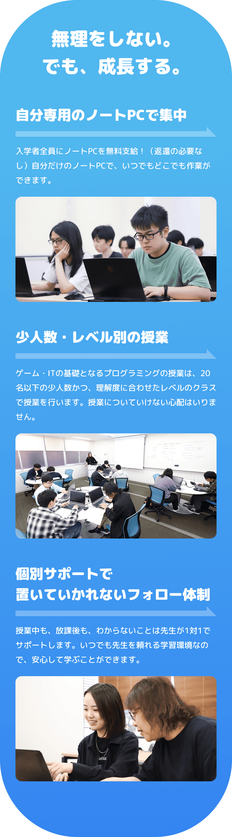 無理をしない。でも、成長する。