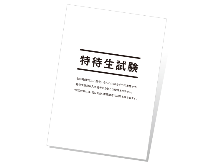 「特待生試験ってどんな問題が出るんだろう?」と不安な方へ。