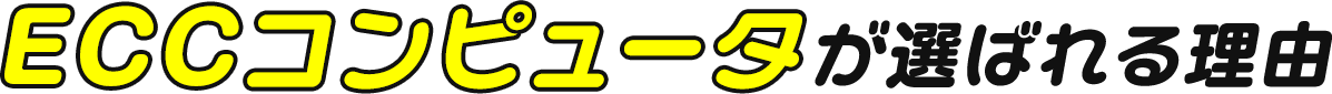 ECCコンピュータが選ばれる理由