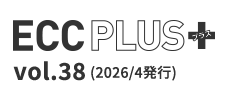 ECC PLUS vol38 (2026/4発行)