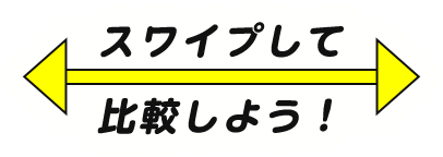 スワイプして比較しよう