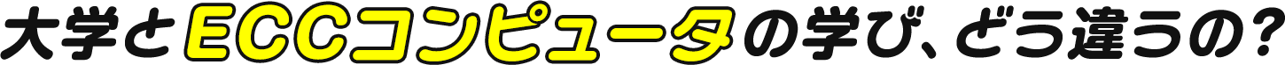 大学とECCコンピュータの学び、どう違うの？
