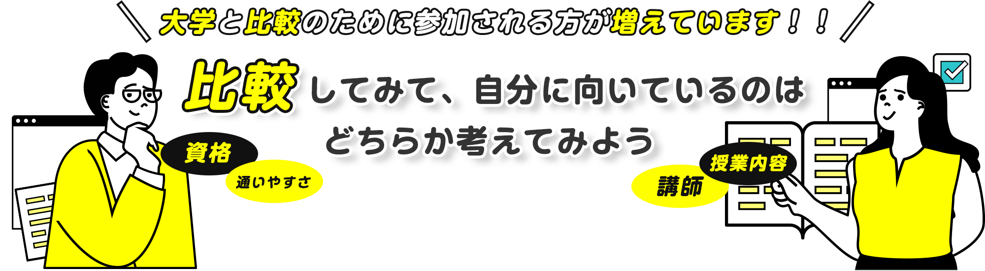 大学と比較のために参加される方が増えています！！比較してみて、自分に向いているのはどちらか考えてみよう