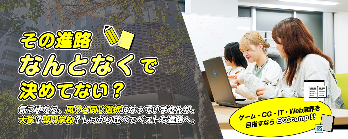 その進路なんとなくで決めてない？気づいたら、周りと同じ選択になっていませんか。大学？専門学校？しっかり比べてベストな進路へ