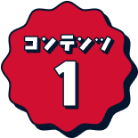 コンテンツ1