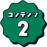 コンテンツ1