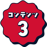 コンテンツ1