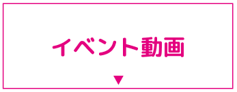 イベント動画