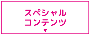 スペシャルコンテンツ