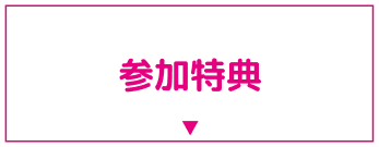 参加特典