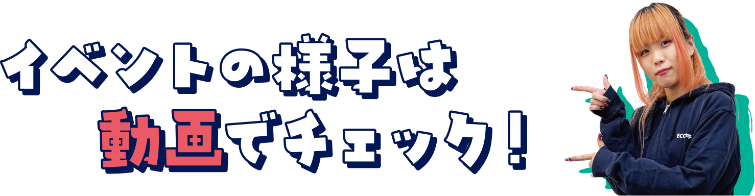 当日の流れと雰囲気が1分でわかる！