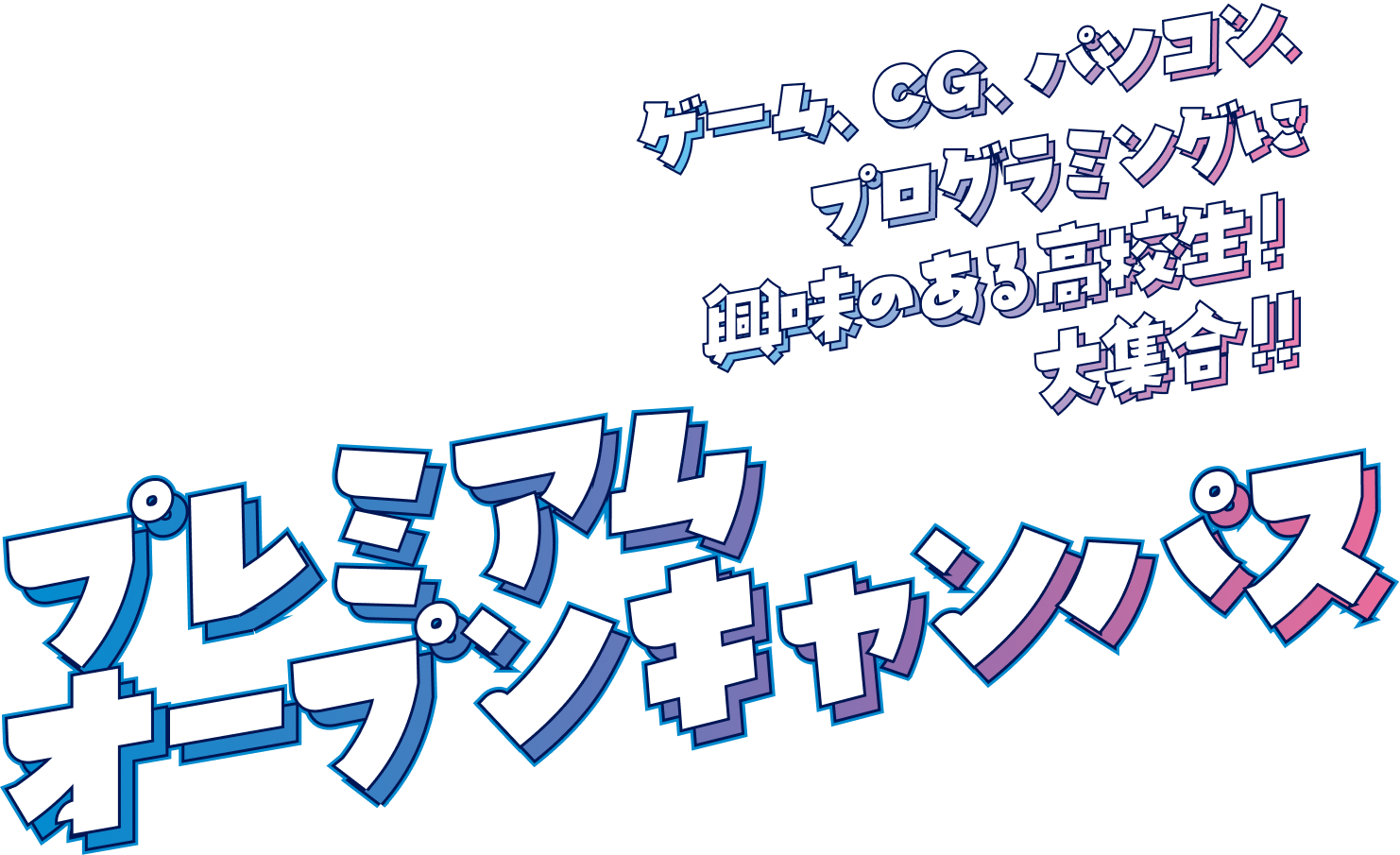 プレミアムオープンキャンパス