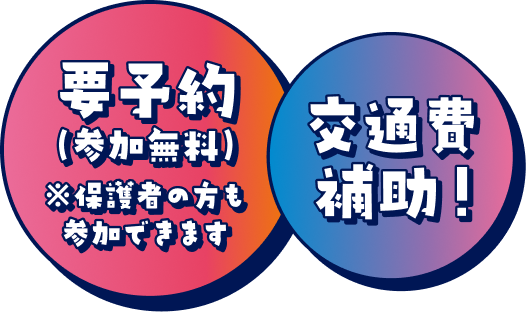 パソコン・プログラミング・ITに興味ある高校生、大集合‼