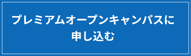 プレミアムオープンキャンパスに申し込む