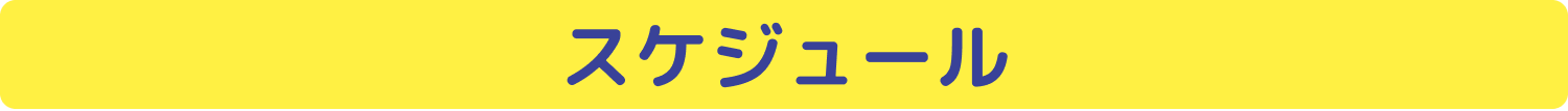 スケジュール