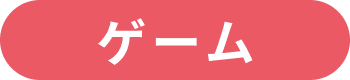 ゲーム制作系