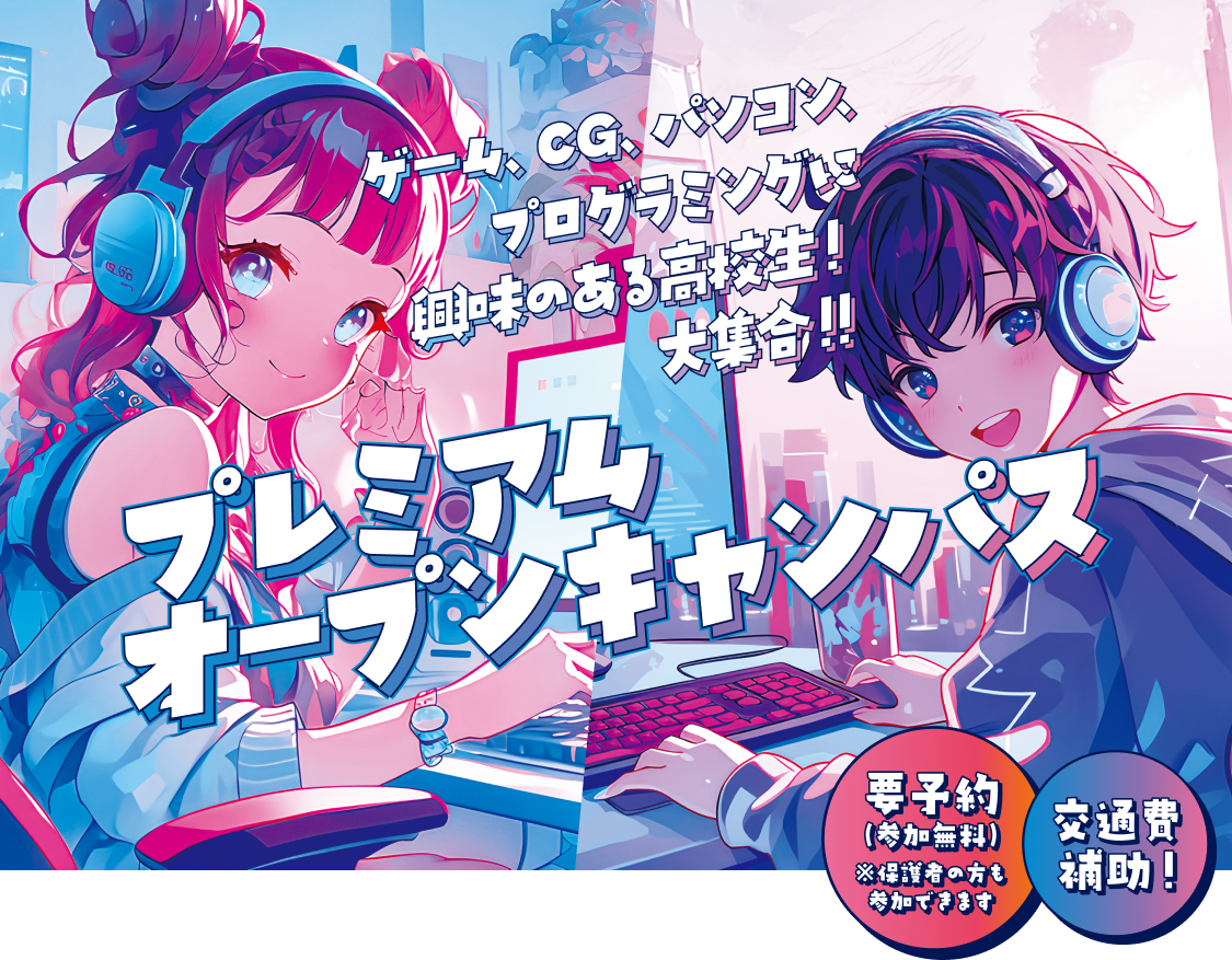 プレミアムオープンキャンパス