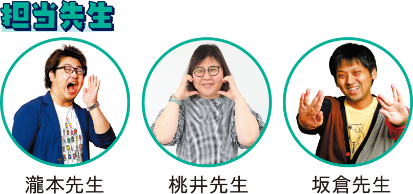 担当先生