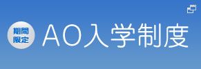 AO入学制度